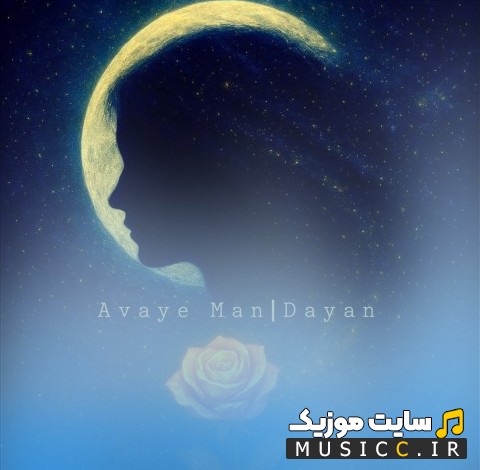 دانلود اهنگ دایان فاضلی با نام آوای من 《Dayan Fazeli - Avaye Man》 با متن (کامل)